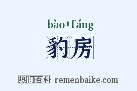 豹房是什么意思的图片